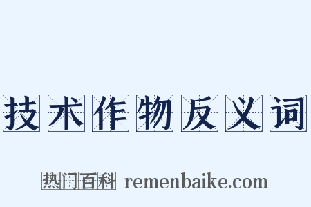 技术作物反义词是什么意思的图片